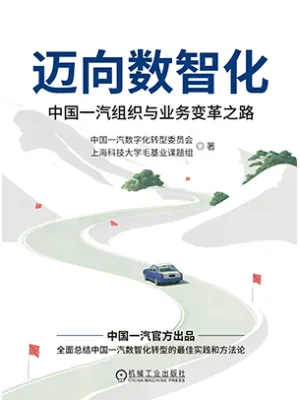 迈向数智化：中国一汽组织与业务变革之路封面