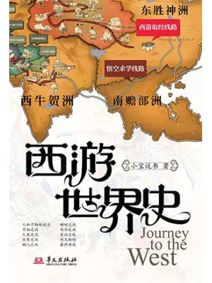 西游世界史(小宝说书讲西游记)