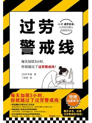 过劳警戒线