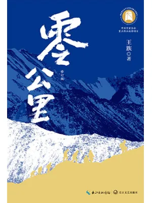 《零公里（修订本）》封面