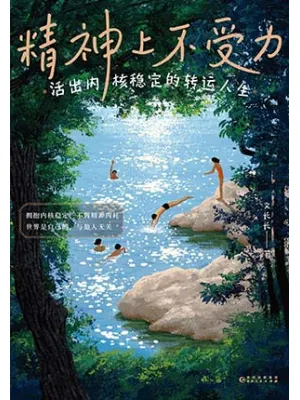 精神上不受力：活出内核稳定的转运人生封面