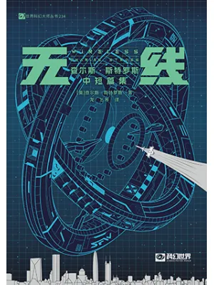 《无线：查尔斯·斯特罗斯中短篇集》封面