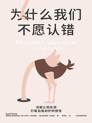 为什么我们不愿认错封面