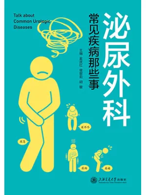 泌尿外科常见疾病那些事封面