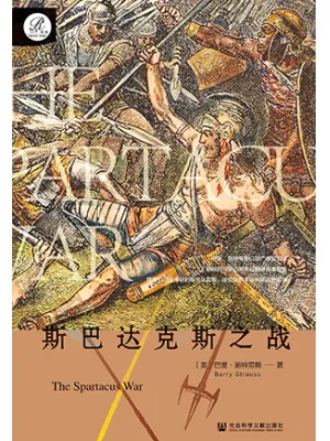 斯巴达克斯之战