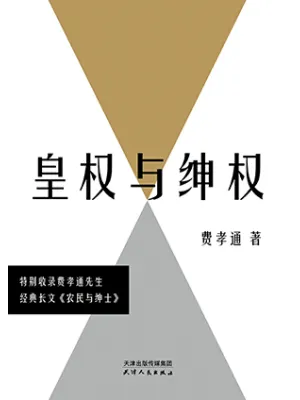 皇权与绅权封面
