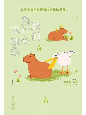 《我们为什么不快乐》封面