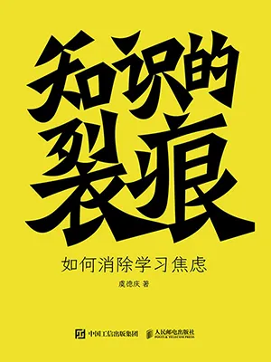 知识的裂痕封面