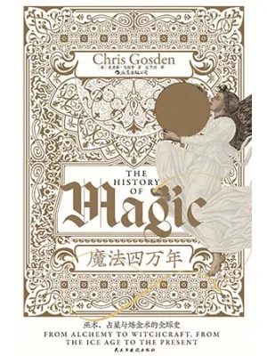 《魔法四万年：巫术、占星与炼金术的全球史》封面