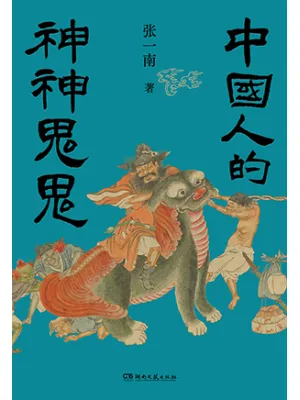 中国人的神神鬼鬼封面