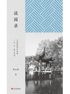 《谈园录》封面