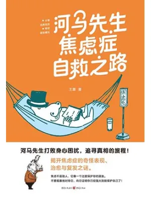 《河马先生焦虑症自救之路》封面