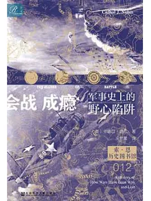 《会战成瘾：军事史上的野心陷阱》封面
