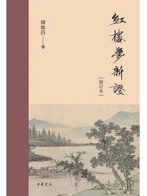 红楼梦新证（增订本）