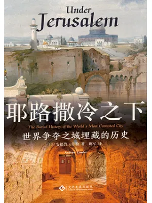 耶路撒冷之下封面