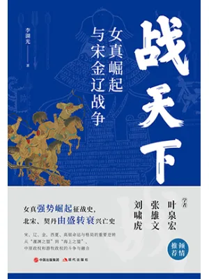 战天下：女真崛起与宋辽金战争封面