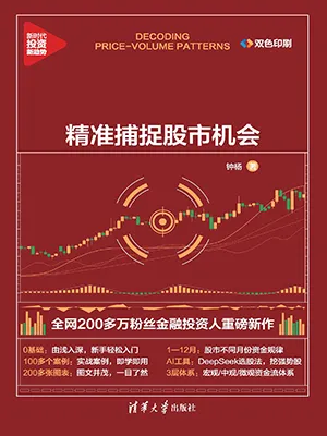 《量价狙击：精准捕捉股市机会》封面