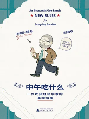 《中午吃什么：一位吃货经济学家的美味指南》封面