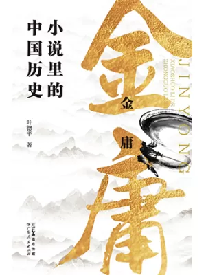 《金庸小说里的中国历史》封面