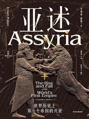 《亚述:世界历史上第一个帝国的兴衰》封面