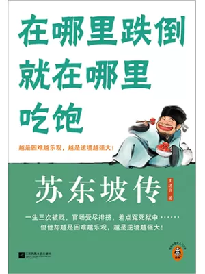 《苏东坡传:在哪里跌倒就在哪里吃饱》封面