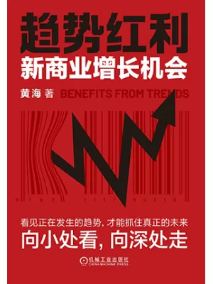 《趋势红利:新商业增长机会》封面