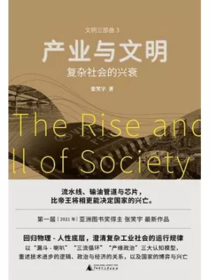 《产业与文明:复杂社会的兴衰》封面