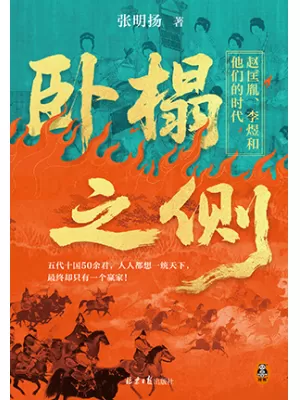 《卧榻之侧:赵匡胤、李煜和他们的时代》封面