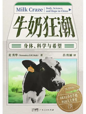 《牛奶狂潮:身体、科学与希望》封面