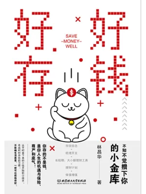 《好好存钱:不知不觉攒下你的小金库》封面