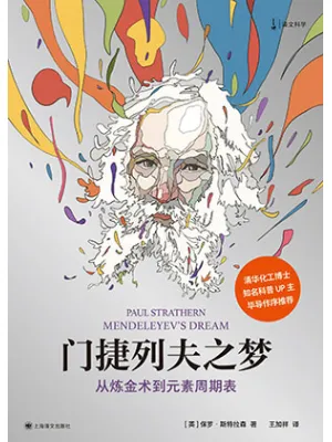 《门捷列夫之梦:从炼金术到元素周期表》封面