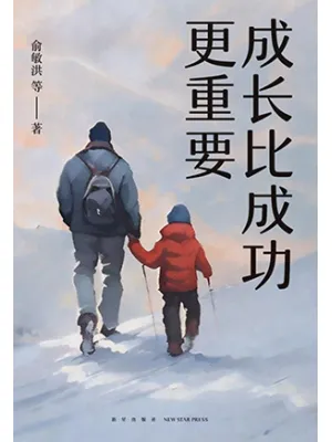 《成长比成功更重要》封面