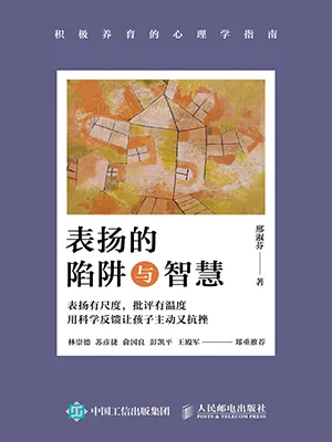 《表扬的陷阱与智慧:积极养育的心理学指南》封面