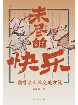 《未尽的快乐:魏晋名士社交处方笺》封面