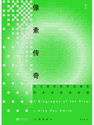 《像素传奇:从计算机百年成像史到未来视觉帝国》封面