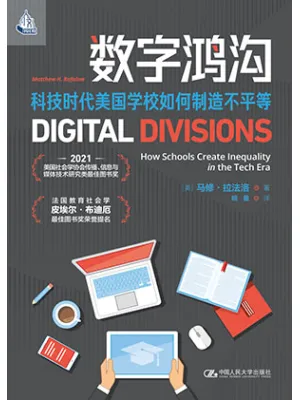 《数字鸿沟:科技时代美国学校如何制造不平等》封面