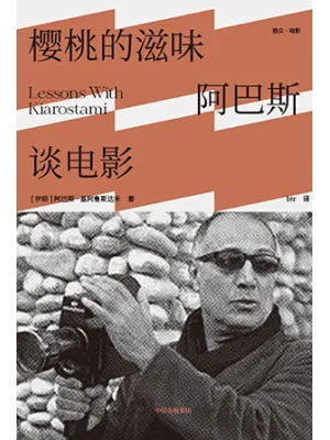 《樱桃的滋味:阿巴斯谈电影》封面