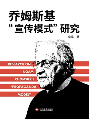 《乔姆斯基“宣传模式”研究》封面