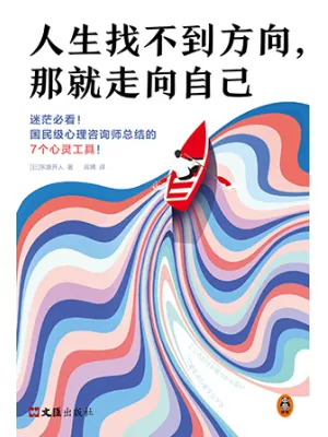 《人生找不到方向,那就走向自己》封面