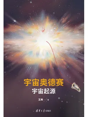 《宇宙奥德赛:宇宙起源》封面