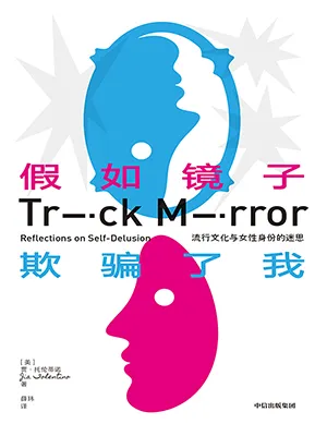 《假如镜子欺骗了我:流行文化与女性身份的迷思》封面