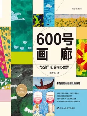 《600号画廊:“梵高”们的内心世界》封面