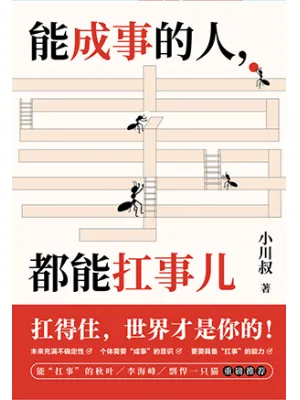 《能成事的人,都能扛事儿:扛得住,世界就是你的!》封面