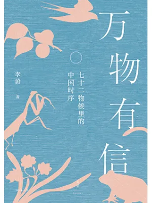 《万物有信:七十二物候里的中国时序》封面