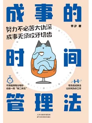 《成事的时间管理法》封面