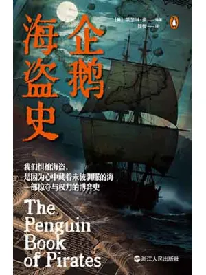 《企鹅海盗史》封面