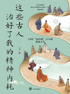 《这些古人治好了我的精神内耗》封面