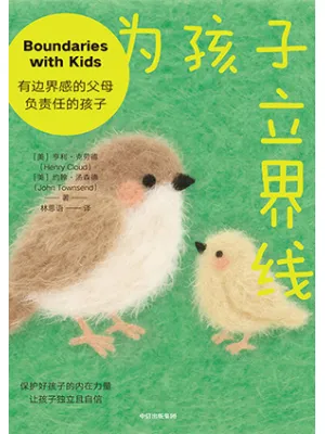 《为孩子立界线》封面