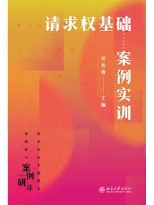 《请求权基础案例实训》封面