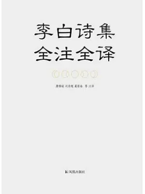 《李白诗集全注全译》封面